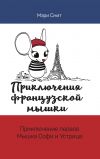 Книга Приключения французской мышки. Мышка Софи и Устрица автора Мэри Смит