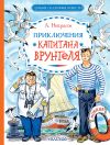 Книга Приключения капитана Врунгеля автора Андрей Некрасов