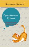 Книга Приключения Кузьмы автора Константин Бахарев