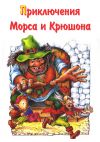 Книга Приключения Морса и Крюшона автора Михаил Каришнев-Лубоцкий