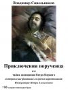 Книга Приключения порученца, или Тайна завещания Петра Великого автора Владимир Синельников