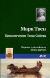 Книга Приключения Тома Сойера автора Марк Твен