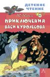 Книга Приключения Васи Куролесова автора Юрий Коваль