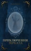 Книга Приключения Зеркала автора Евгения Хамуляк