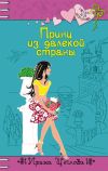 Книга Принц из далекой страны автора Ирина Щеглова