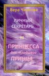 Книга Принцесса для младшего принца автора Вера Чиркова