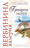 Книга Принцесса морей автора Валерия Вербинина