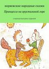 Книга Принцесса на хрустальной горе автора Екатерина Андреева