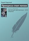 Книга Принцесса стоит погони автора Радий Радутный