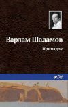 Книга Припадок автора Варлам Шаламов