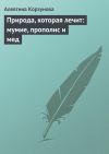 Книга Природа, которая лечит: мумие, прополис и мед автора Алевтина Корзунова