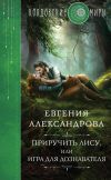 Книга Приручить Лису, или Игра для дознавателя автора Евгения Александрова
