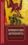 Книга Пришествие антихриста: Православное учение автора Владимир Зоберн
