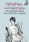 Книга Притчи-мотиваторы на каждый день для счастья и удачи автора Елена Цымбурская
