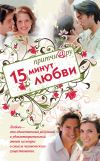 Книга Притчи@ру. 15 минут любви автора Елена Цымбурская