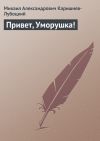 Книга Привет, Уморушка! автора Михаил Каришнев-Лубоцкий