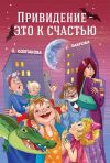 Книга Привидение – это к счастью автора Ольга Колпакова