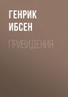 Книга Привидения автора Генрик Ибсен