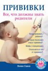 Книга Прививки. Все, что должны знать родители автора Лилия Савко
