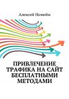 Книга Привлечение трафика на сайт бесплатными методами автора Алексей Номейн