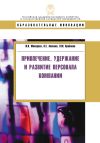 Книга Привлечение, удержание и развитие персонала компании автора Людмила Крайнова