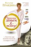 Книга Привлеки деньги, я – помогу! автора Наталия Правдина