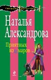 Книга Приятных кошмаров автора Наталья Александрова