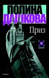 Книга Приз автора Полина Дашкова