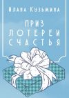 Книга Приз лотереи счастья автора Илана Кузьмина