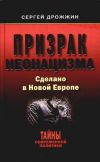 Книга Призрак неонацизма. Сделано в новой Европе автора Сергей Дрожжин