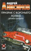 Книга Призрак с Вороньего холма. Дружба бандита автора Андрей Анисимов