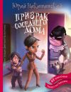 Книга Призрак соседнего дома, или 44 приключения Тамарочки Павловны автора Юрий Никитинский