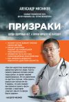 Книга «Призраки». Когда здоровья нет, а врачи ничего не находят автора Александр Мясников