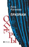 Книга Призраки оперы (сборник) автора Анна Матвеева