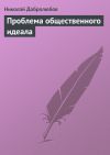 Книга Проблема общественного идеала автора Николай Добролюбов