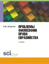 Книга Проблемы философии права евразийства автора Алексей Ахматов