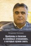 Книга Проблемы и болезни в семейных отношениях, о которых нужно знать автора Владимир Калюжко
