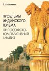 Книга Проблемы индийского теизма: философско-компаративный анализ автора Елена Аникеева