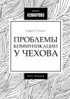 Книга Проблемы коммуникации у Чехова автора Андрей Степанов