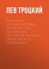 Книга Проблемы международной пролетарской революции. Основные вопросы пролетарской революции автора Лев Троцкий