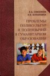 Книга Проблемы поликультур и полиязычий в гуманитарном образовании автора Евгений Соколков