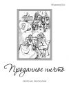 Книга Проданное ничто (сборник) автора Владимир Дэс