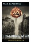 Книга Проданные души автора Илья Деревянко