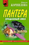 Книга Проданный смех автора Наталья Корнилова