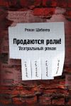 Книга Продаются роли! автора Роман Шабанов