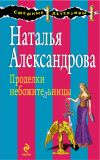 Книга Проделки небожительницы автора Наталья Александрова