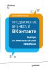 Книга Продвижение бизнеса в ВКонтакте. Быстро и с минимальными затратами автора Дмитрий Румянцев