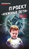 Книга Проект «Нужные дети» автора Дмитрий Федотов