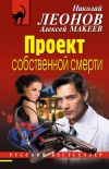 Книга Проект собственной смерти автора Николай Леонов