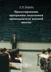 Книга Проектирование программы подготовки преподавателя высшей школы автора Леонид Харченко